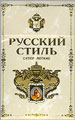 Russian Style Super Lights Cigarettes